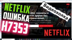 Как исправить ошибку Netflix H7353 в Windows 10