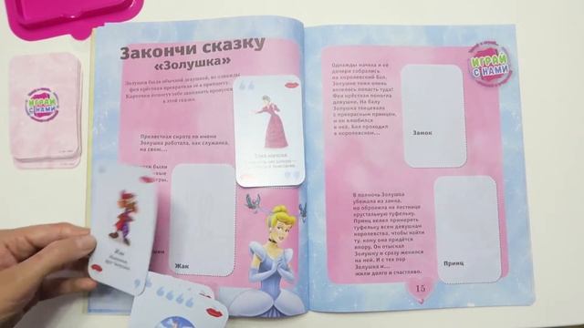Развивающая книжка Эгмонд "Играй с нами. Принцессы Дисней" настольная игра в карточки | Правила игр смотреть онлайн