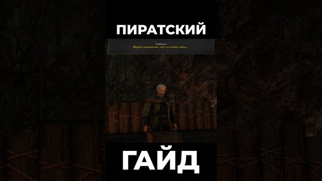 Хроники Миртаны: Архолос ➤ Пиратский гайд #shorts #gothic2 #готика2 #архолос #archolos