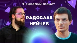 Нейросети ЛИШАТ НАС РАБОТЫ? Как ChatGPT и ИИ влияют на мир? Технарский подкаст с Радославом Нейчевым