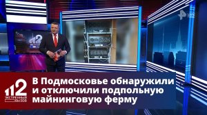 Подпольную майнинговую ферму накрыли в Подмосковье