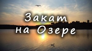 ЗАКАТ на ОЗЕРЕ / SUNSET On The LAKE