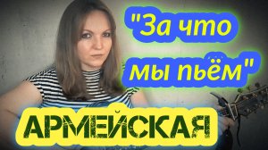 "За что мы пьём" (Чистый звон бокалов) - Армейская песня под гитару (исп.Елена Бычкова ♫B.E.S.♫