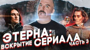 Вскрытие сериала Этерна, отечественное фэнтези изнутри. Часть 3.