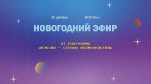 Новогодний эфир платформы «Россия — страна возможностей»