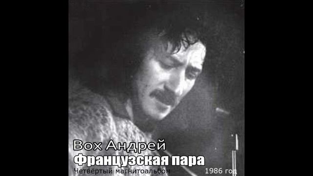 Андрей Вох - 4-й концерт. "Французская пара" (1986) смотреть онлайн