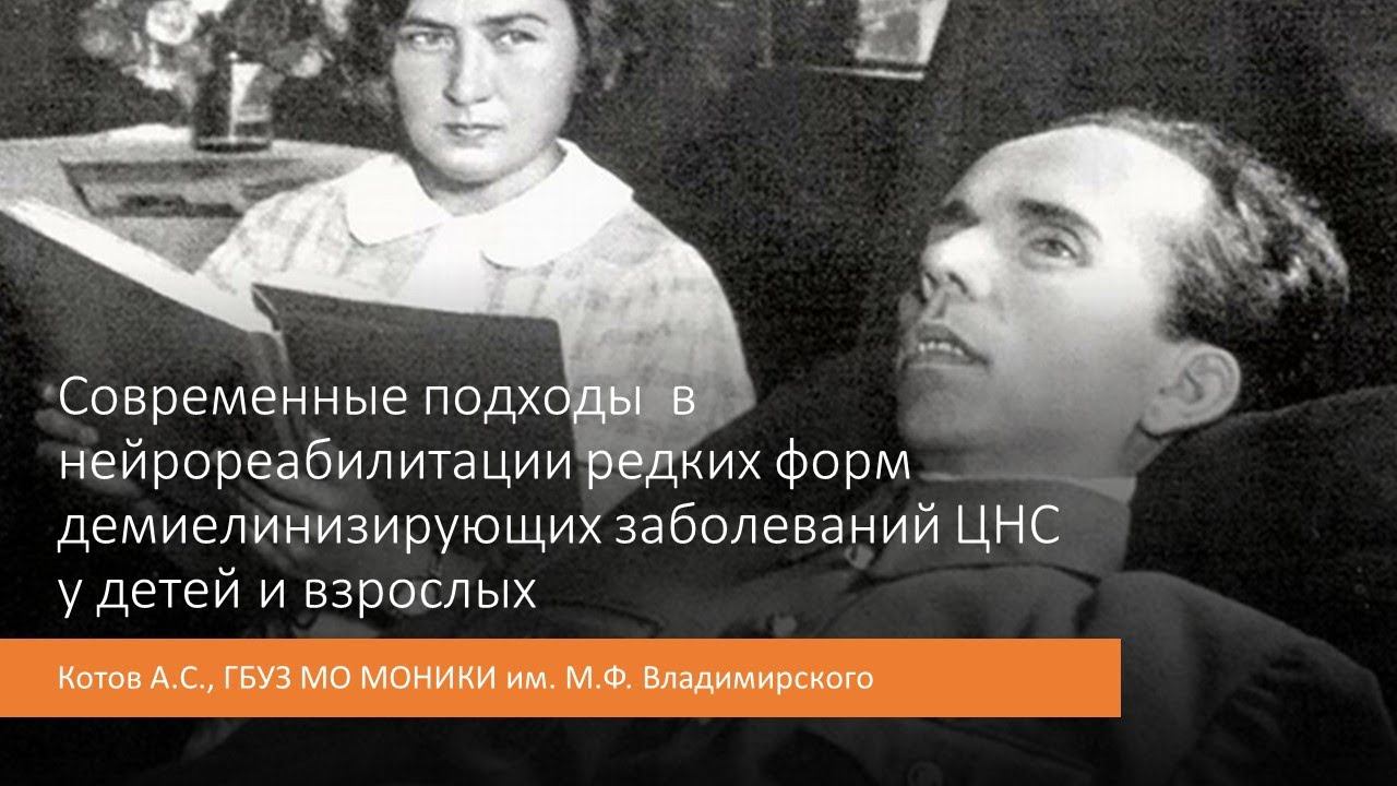 Современные подходы  в нейрореабилитации редких форм демиелинизирующих заболеваний ЦНС у детей и взр