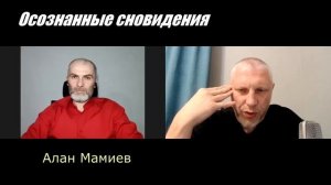 Алан Мамиев приглашает в Клуб Осознанных Сновидений