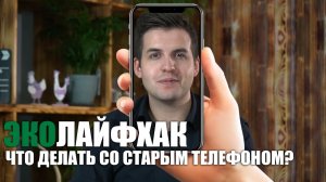 ЭколайфХак. Что делать со старым телефоном?