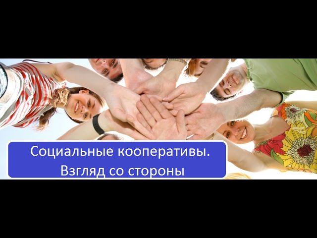 Социальные кооперативы. Взгляд со стороны