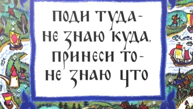 пойди туда, не знаю куда, принеси то, не знаю что смотреть онлайн