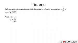 Логарифмическая функция, ее свойства и график