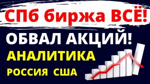 СПб биржа всё! Санкции. Экономика России. Прогноз доллара.  Инвестиции в акции.