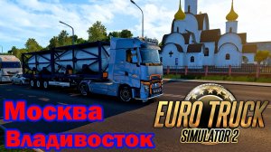 🔴Euro Truck Simulator 2. Москва-Владивосток. Идем с Кургана на Алдан/4700Км. #3