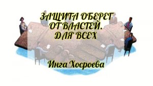 ЗАЩИТА ОБЕРЕГ ОТ ВЛАСТЕЙ. ДЛЯ ВСЕХ. ИНГА ХОСРОЕВА. ВЕДЬМИНА ИЗБА.