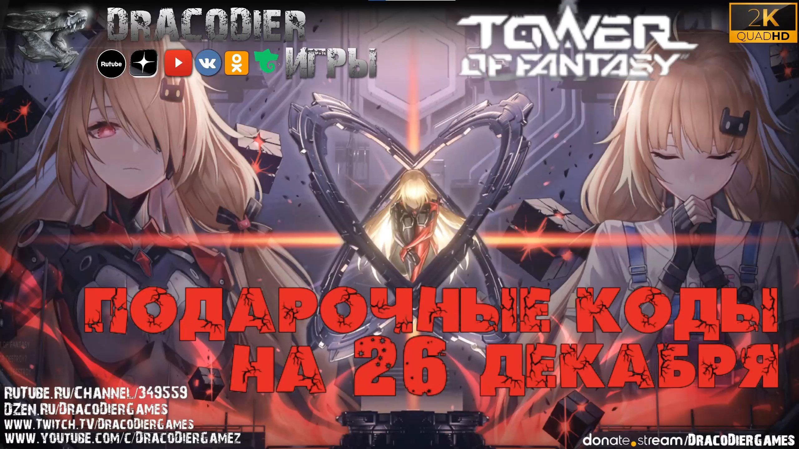 Tower Of Fantasy ► Новый подарочный код от 26 декабря