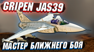 JAS39 Gripen - Мастер БЛИЖНЕГО БОЯ в War Thunder