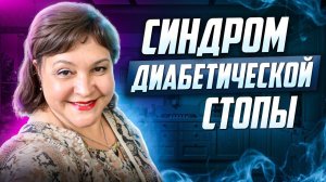 Осложнения сахарного диабета: диабетическая стопа и остеоартропатия.