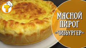 Мясной пирог "Чизбургер".