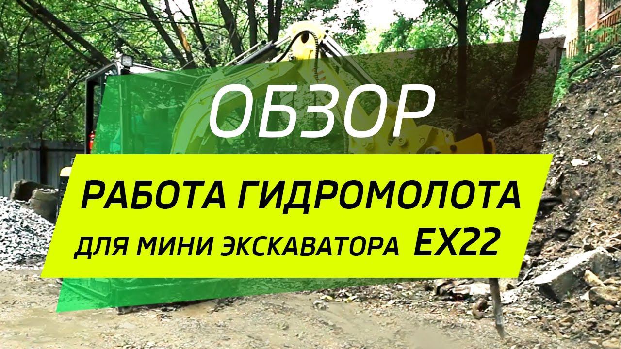 Работа гидромолота на мини экскаваторе Boulder EX22