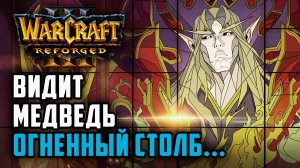 Видит медведь огненный столб....: Sok (Hum) vs Colorful (Ne) Warcraft 3 Reforged