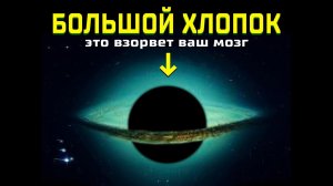 То, Что ученые обнаружили на самом деле! Большой Хлопок - Теория которая взорвет Ваш мозг.