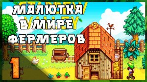 (Запись стрима от 16.06.24) Stardew Valley- малютка Нело идет в фермерскую жизнь  [ Часть 1]