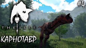 РАЗОРЕНИЕ ГНЁЗД ЮТАРАПТОРОВ | THE ISLE | КАРНОТАВР ► Прохождение 4 Серия