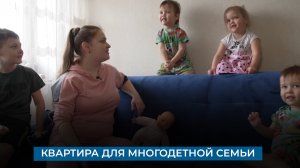 Квартира для многодетной семьи