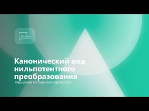Канонический вид нильпотентного преобразования. Бардаков Валерий Георгиевич