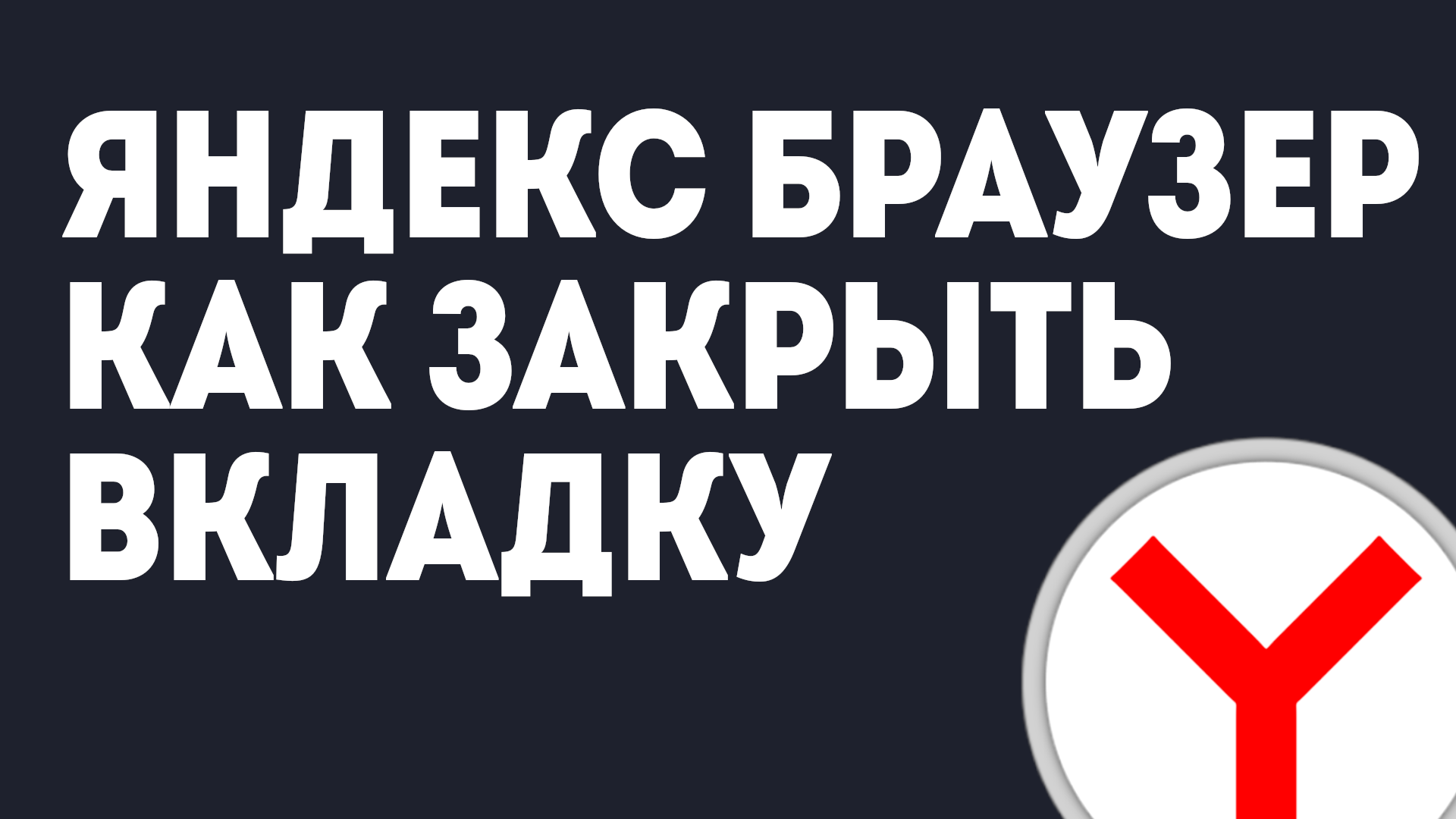 ЯНДЕКС БРАУЗЕР КАК ЗАКРЫТЬ ВКЛАДКУ