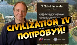 Sid Meier’s Civilization IV БЫЛА ЛИ ХОРОША?! Как играется сейчас?