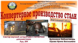 Конвертерное производство стали