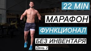 Функциональный Фитнесс Марафон БЕЗ Инвентаря  ДЕНЬ 2