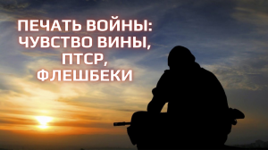 Печать войны: Чувство вины, ПТСР, флешбеки. Часть 6 | Боевые действия, ч. 14 | Эфир Tg 39