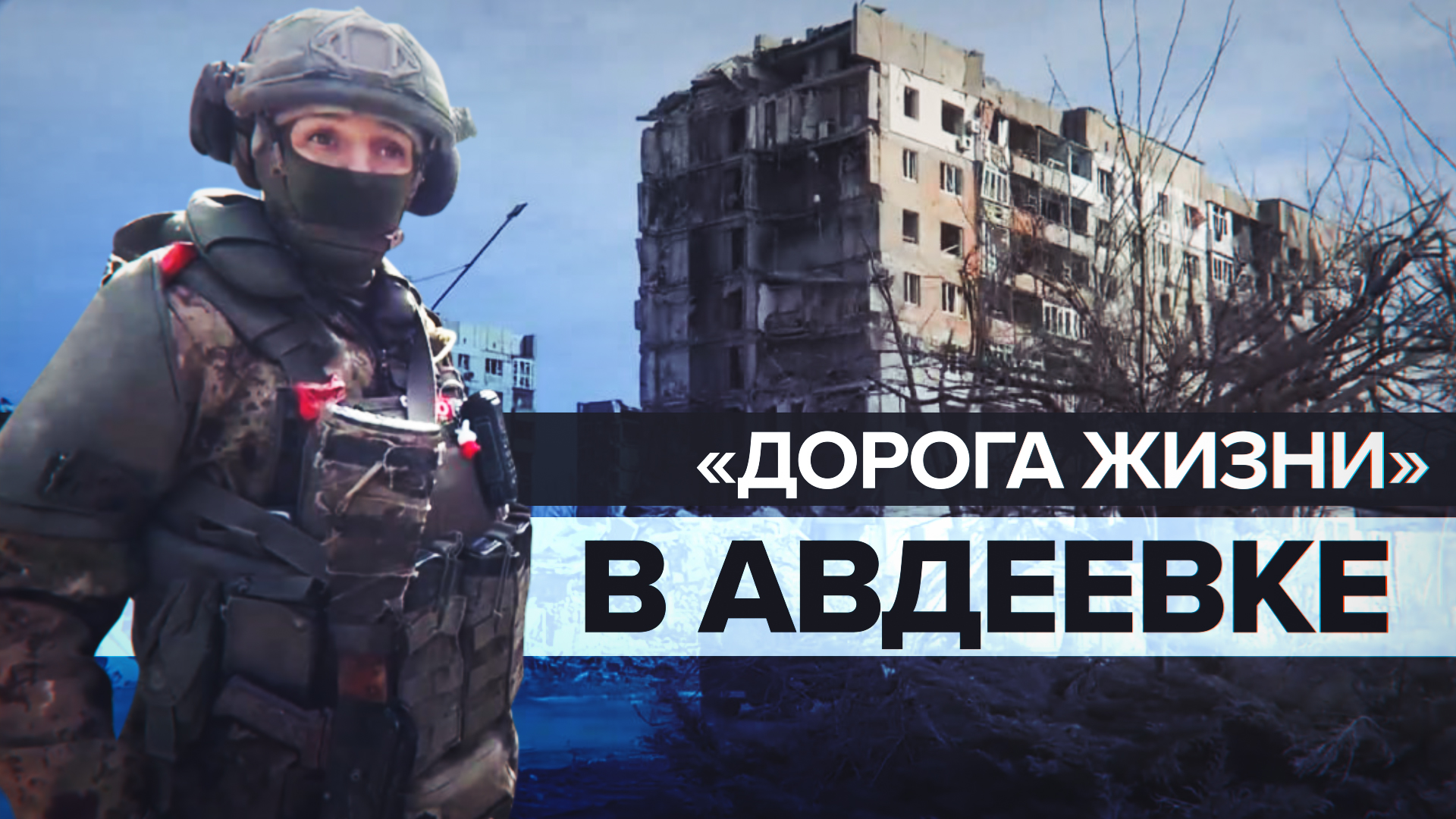 «Встретили они нас жёстко»: российские военные — о подробностях освобождения Авдеевки