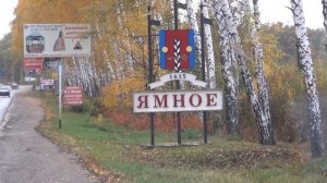 13.10.2017 Ямное