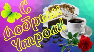 ДОБРОЕ УТРЕЧКО! ПОТРЯСАЮЩЕ КРАСИВОЕ ПОЖЕЛАНИЕ ДОБРОГО УТРА С ОБАЛДЕННОЙ МУЗЫКОЙ СЕРГЕЯ ЧЕКАЛИНА