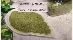 БАЗИЛИКОВАЯ СОЛЬ НА ЗИМУ