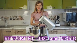 Планетарный миксер KITFORT KT-1357 ОТЗЫВ И ОБЗОР