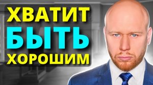 ПОЧЕМУ ХОРОШИЕ ЛЮДИ СТРАДАЮТ.