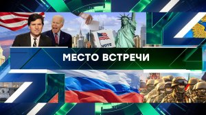 «Место встречи». Выпуск от 8 февраля 2024 года