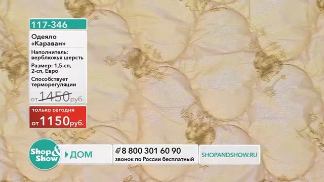 Shop & Show (Дом). 117346 Одеяло Караван смотреть онлайн