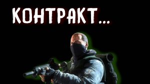 |О ЧЁМ БЫЛ| S.T.A.L.K.E.R. КОНТРАКТ НА ХОРОШУЮ ЖИЗНЬ 1-2