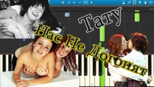 Тату - Нас Не Догонят (на пианино Synthesia)