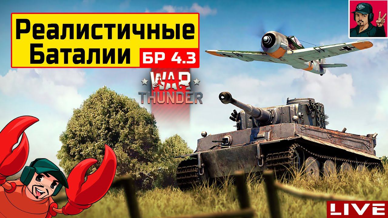 РЕАЛИСТИЧНЫЕ БОИ с MakcuVolk | Германия ● War Thunder