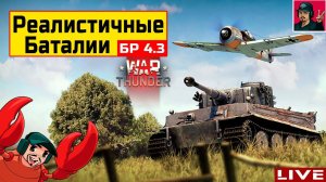 РЕАЛИСТИЧНЫЕ БОИ с MakcuVolk | Германия ● War Thunder