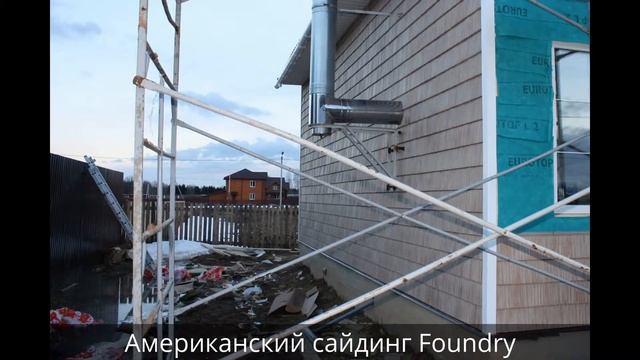 Отделка дома сайдингом Foundry под щепу