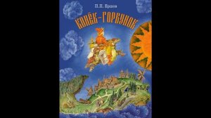 "ЛЕТНЯЯ ОНЛАЙН-ПЛОЩАДКА" Выпуск 46/18 П. Ершов "Конек-горбунок" ч. 4