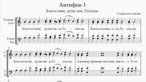 Первый Антифон (Старинного напева)